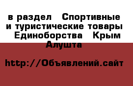  в раздел : Спортивные и туристические товары » Единоборства . Крым,Алушта